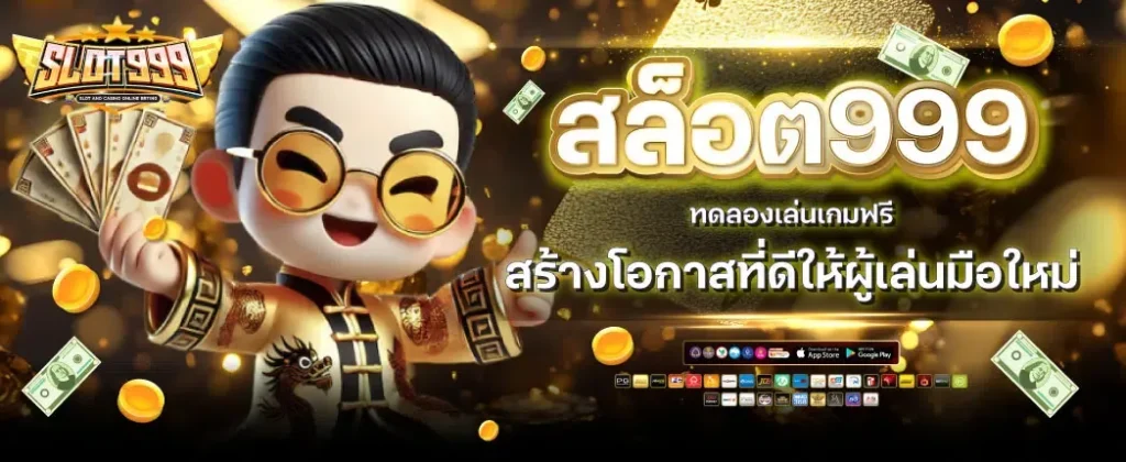 สล็อต 999 ฟรี เครดิต 100